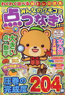 みんなのクチコミ点つなぎ 2025年 11月号 [雑誌]