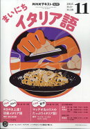 Rまいにちイタリア語 2025年 11月号 [雑誌]