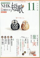 NHK 短歌 2025年 11月号 [雑誌]