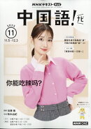TV中国語!ナビ 2025年 11月号 [雑誌]