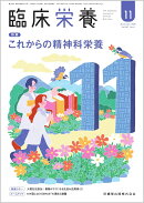 臨床栄養 これからの精神科栄養 2025年11月号 147巻6号[雑誌]