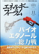 エネルギーフォーラム 2025年 11月号 [雑誌]