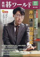 月刊 碁ワールド 2025年 11月号 [雑誌]