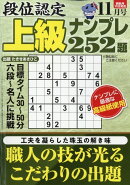 段位認定上級ナンプレ 2025年 11月号 [雑誌]