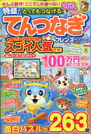 とってもつなげる てんつなぎ フレンズ 2025年 11月号 [雑誌]