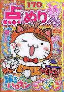 みんなが選んだ点つなぎ&ぬりえ VOL.26 2025年 11月号 [雑誌]