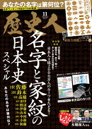 歴史人 2025年 11月号 [雑誌]