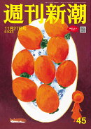 週刊新潮 2025年 11/27号 [雑誌]