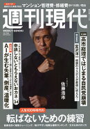 週刊現代 2025年 11/10号 [雑誌]
