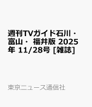 週刊TVガイド石川・富山・福井版 2025年 11/28号 [雑誌]