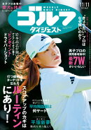 週刊 ゴルフダイジェスト 2025年 11/11号 [雑誌]