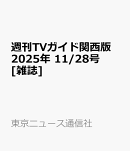 週刊TVガイド関西版 2025年 11/28号 [雑誌]