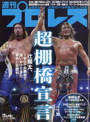 週刊 プロレス 2025年 11/19号 [雑誌]