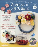 隔週刊 たのしいつまみ細工 2025年 11/25号 [雑誌]