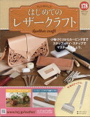 隔週刊 はじめてのレザークラフト 2025年 11/26号 [雑誌]