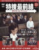 隔週刊 特捜最前線 DVDコレクション 2025年 11/25号 [雑誌]