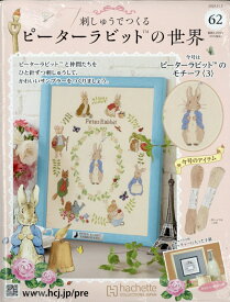 週刊 刺しゅうでつくるピーターラビットの世界 2025年 11/5号 [雑誌]