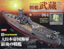 週刊 聯合艦隊旗艦 戦艦武蔵 ダイキャストギミックモデルをつくる 2025年 11/12号 [雑誌]