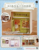 週刊 私の小さなパリのお店 2025年 11/26号 [雑誌]