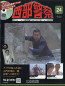 隔週刊 西部警察DVDコレクション 全国版 2025年 11/26号 [雑誌]