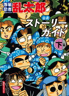 落第忍者乱太郎　公式ストーリーガイド（下） [ 尼子騒兵衛 ]