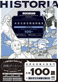 HISTORIA［ヒストリア］　世界史探究精選問題集【改訂版】 [ 平尾雅規 ]
