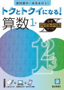 トクとトクイになる！小学ハイレベルワーク算数1年
