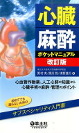 心臓麻酔ポケットマニュアル改訂版 心血管作動薬、人工心肺の知識から心臓手術の麻酔・管 [ 野村実 ]