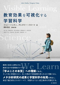 教育効果を可視化する学習科学 [ ジョン・ハッティ ]