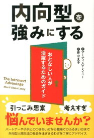 内向型を強みにする おとなしい人が活躍するためのガイド （フェニックスシリーズ） [ マーティ・オルセン・レイニー ]