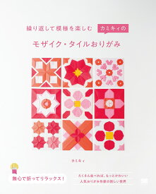 繰り返して模様を楽しむ カミキィのモザイク・タイルおりがみ [ カミキィ ]