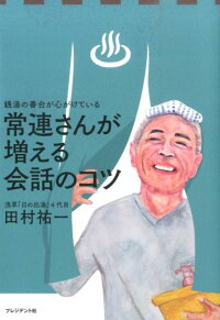 楽天ブックス 銭湯の番台が心がけている常連さんが増える会話のコツ 田村祐一 本 楽天ブックス 銭湯の番台が心がけている常連さんが増える会話のコツ 田村祐一 本