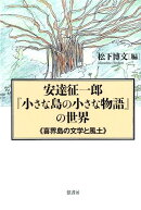 安達征一郎『小さな島の小さな物語』の世界
