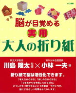 【バーゲン本】脳が目覚める実用大人の折り紙 [ 小林　一夫　編 ]