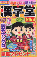 漢字堂Mini (ミニ) Vol.37 2025年 11月号 [雑誌]