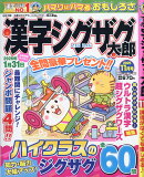 漢字ジグザグ太郎 2025年 11月号 [雑誌]
