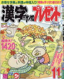 漢字のナンクロプレゼント 2025年 11月号 [雑誌]