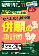 螢雪時代 2025年 11月号 [雑誌]