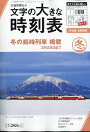 コンパス時刻表別冊 文字の大きな時刻表 冬号 2025年 11月号 [雑誌]