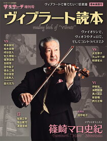 サラサーテ増刊 ヴィブラート読本 2025年 11月号 [雑誌]