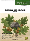 歯界展望 義歯臨床における外科的前処置 2025年11月号 146巻5号[雑誌]