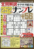 全問解説サクサク解けるナンプレ252 2025年 11月号 [雑誌]