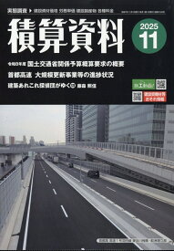 積算資料 2025年 11月号 [雑誌]