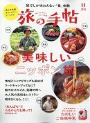 旅の手帖 2025年 11月号 [雑誌]