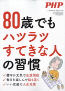 PHP増刊 80歳でもハツラツすてきな人の習慣 2025年 11月号 [雑誌]