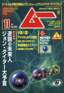 ムー 2025年 11月号 [雑誌]