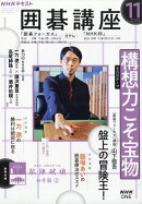 NHK 囲碁講座 2025年 11月号 [雑誌]
