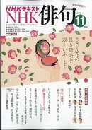 NHK 俳句 2025年 11月号 [雑誌]