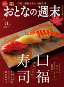 おとなの週末 2025年 11月号 [雑誌]