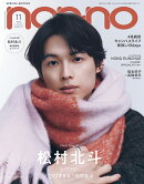non-no（ノンノ）2025年 11月号 [雑誌] 特別版（松村北斗表紙）
